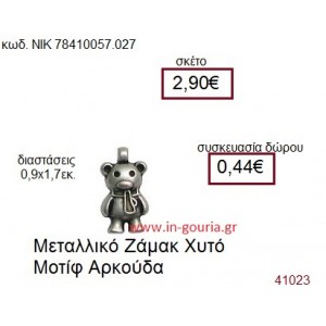 ΑΡΚΟΥΔΑΚΙ accessories  γούρι-δώρο ΝΙΚ-7841-0057-027